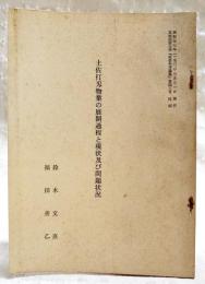 土佐打刃物業の展開過程と現状及び問題状況　（昭和57年3月31日発行 高知短期大学「社会科学論集」第43号抜刷）