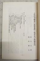 土佐打刃物業の展開過程と現状及び問題状況　（昭和57年3月31日発行 高知短期大学「社会科学論集」第43号抜刷）