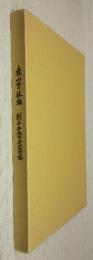 土佐山田の社協　創立三十五周年記念誌