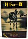 季刊月下の一群　創刊2号　1976年冬 ●特集：幻獣　●緊急特集：拳銃