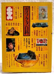 ガラクタ百科 : 身辺のことばとそのイメージ