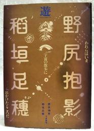 われらはいま、宇宙の散歩に出かけたところだ　遊 objet magazine 野尻抱影　稲垣足穂 ★追悼 臨時増刊号