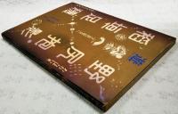 われらはいま、宇宙の散歩に出かけたところだ　遊 objet magazine 野尻抱影　稲垣足穂 ★追悼 臨時増刊号