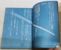 われらはいま、宇宙の散歩に出かけたところだ　遊 objet magazine 野尻抱影　稲垣足穂 ★追悼 臨時増刊号