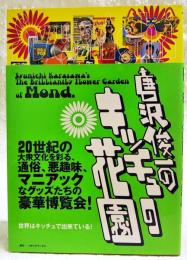 唐沢俊一のキッチュの花園