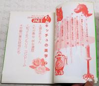 唐沢俊一のキッチュの花園