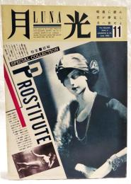 月光　LUNA 1986年11月号　特集■娼婦