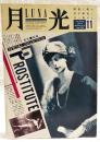 月光　LUNA 1986年11月号　特集■娼婦