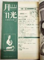 月光　LUNA 1986年11月号　特集■娼婦
