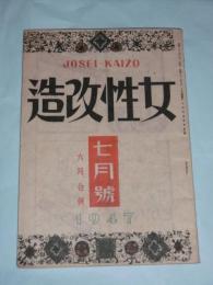 女性改造　昭和22年6月・7月合併号　(女優と女子大学生…他)