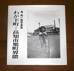 わが下町　高知市旭町界隈 : 島総一郎写真集