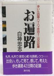 お遍路 : 歩いた四国八十八ケ所四十二日の記録