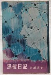 黒髪日記