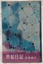 黒髪日記
