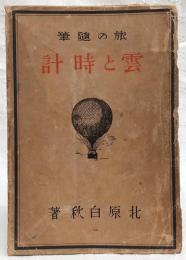 雲と時計 : 旅の随筆