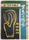 耳たぶと伝承 : 土佐民俗叢記