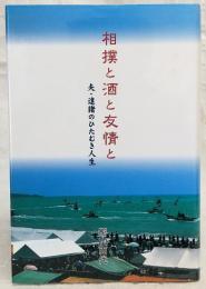 相撲と酒と友情と　夫・達猪のひたむき人生