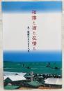 相撲と酒と友情と　夫・達猪のひたむき人生