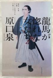 龍馬が惚れた女たち : 加尾、佐那、お龍、そして第四の女お慶とは?