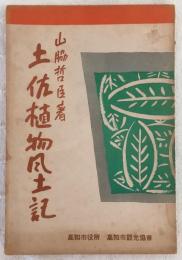 土佐植物風土記