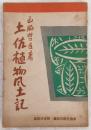 土佐植物風土記