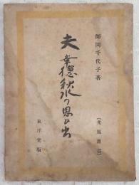 夫・幸徳秋水の思ひ出