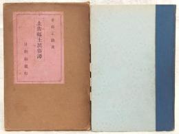 土佐郷土民俗譚