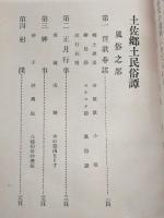 土佐郷土民俗譚