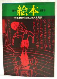 月刊絵本　1976年5月号　●特集：創作えほん新人賞発表　表紙：長谷川集平