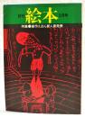 月刊絵本　1976年5月号　●特集：創作えほん新人賞発表　表紙：長谷川集平