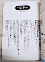 月刊絵本　1976年5月号　●特集：創作えほん新人賞発表　表紙：長谷川集平