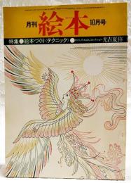 月刊絵本　1975年10月号　●特集：絵本づくり〈テクニック〉●わたしのえほんコレクション光吉夏弥