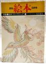 月刊絵本　1975年10月号　●特集：絵本づくり〈テクニック〉●わたしのえほんコレクション光吉夏弥