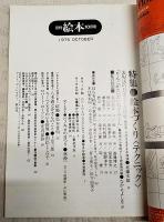 月刊絵本　1975年10月号　●特集：絵本づくり〈テクニック〉●わたしのえほんコレクション光吉夏弥