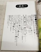 月刊絵本　1975年4月号　●特集：保育のなかの絵本　●座談会：砂田弘・佐々木周・吉田律子・市村久子　●鳥越信氏のコレクション　コドモノクニより