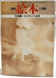 月刊絵本　1974年11月号　●特集：いわさきちひろ追悼