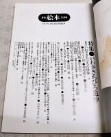 月刊絵本　1974年11月号　●特集：いわさきちひろ追悼