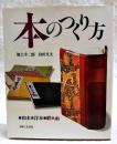 本のつくり方 : 和本・洋本・帙・函