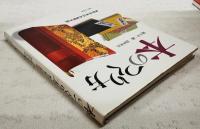 本のつくり方 : 和本・洋本・帙・函