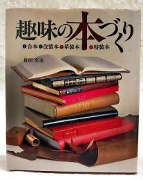 趣味の本づくり : 合本・改装本・革装本・特装本