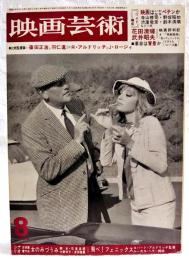 映画芸術　1966年8月号 No.227 ●シナリオ=飛べ！フェニックス（ロバート・アルドリッチ監督 ルーカス・ヘラー脚本）、女のみづうみ（石堂淑朗、大野靖子、吉田喜重）ほか