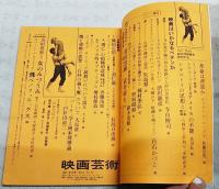 映画芸術　1966年8月号 No.227 ●シナリオ=飛べ！フェニックス（ロバート・アルドリッチ監督 ルーカス・ヘラー脚本）、女のみづうみ（石堂淑朗、大野靖子、吉田喜重）ほか