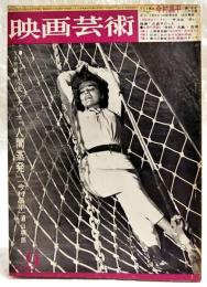 映画芸術　1967年9月号 No.240 ●シナリオ=人間蒸発（今村昌平） ●今村昌平に襲いかかった社会通念という名の3つの記者会見（全文集録）ほか