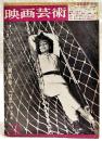 映画芸術　1967年9月号 No.240 ●シナリオ=人間蒸発（今村昌平） ●今村昌平に襲いかかった社会通念という名の3つの記者会見（全文集録）ほか