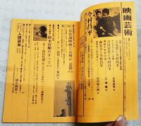 映画芸術　1967年9月号 No.240 ●シナリオ=人間蒸発（今村昌平） ●今村昌平に襲いかかった社会通念という名の3つの記者会見（全文集録）ほか