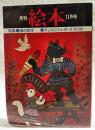 月刊絵本　1975年11月号　●特集：猫の絵本　●チェコBIBレポート 堀内誠一