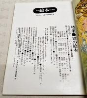 月刊絵本　1975年11月号　●特集：猫の絵本　●チェコBIBレポート 堀内誠一