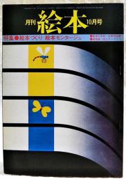 月刊絵本　1977年10月号　●特集：絵本づくり〈絵本モンタージュ〉 ●絵本の学校・卒業作品展　●童美展・誌上ギャラリー