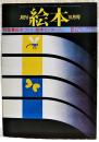 月刊絵本　1977年10月号　●特集：絵本づくり〈絵本モンタージュ〉 ●絵本の学校・卒業作品展　●童美展・誌上ギャラリー