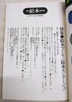 月刊絵本　1977年10月号　●特集：絵本づくり〈絵本モンタージュ〉 ●絵本の学校・卒業作品展　●童美展・誌上ギャラリー